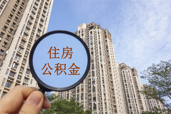 陕西离职了公积金在哪里取（离职以后公积金去哪里取）