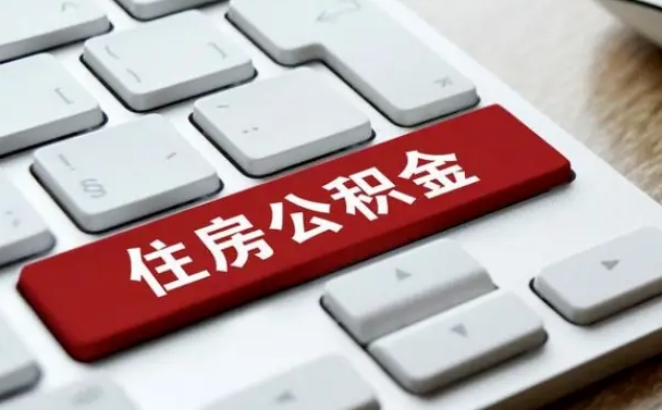陕西公积金离职了怎么支取（公积金离职后怎么取）